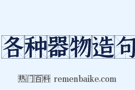 各种器物造句是什么意思的图片